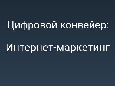 Цифровой конвейер: Как ваши поисковые запросы, сообщения и диалоги с нейросетями превращаются в рекламу